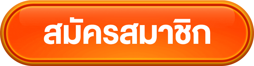 สมัครสมาชิก